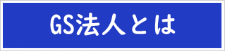 GS法人とはのイメージ