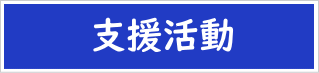 支援活動のイメージ