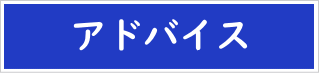 アドバイスのイメージ